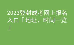 2023登封成考網(wǎng)上報名入口「地址、時間一覽」
