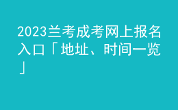 2023蘭考成考網(wǎng)上報名入口「地址、時間一覽」