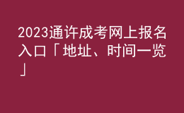 2023通許成考網(wǎng)上報名入口「地址、時間一覽」