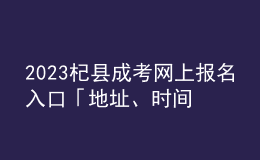 2023杞縣成考網(wǎng)上報名入口「地址、時間一覽」
