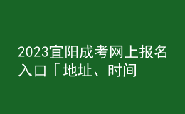 2023宜陽成考網(wǎng)上報名入口「地址、時間一覽」