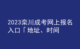 2023欒川成考網(wǎng)上報名入口「地址、時間一覽」