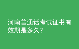 河南普通話考試證書有效期是多久？