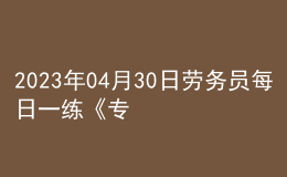 2023年04月30日勞務員每日一練《專業(yè)基礎知識》