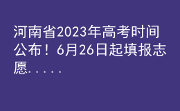 河南省2023年高考時(shí)間公布！6月26日起填報(bào)志愿......