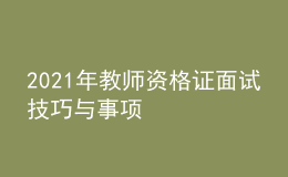 2021年教師資格證面試技巧與事項(xiàng)