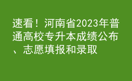 速看！河南省2023年普通高校專升本成績公布、志愿填報和錄取工作安排