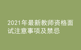 2021年最新教師資格面試注意事項(xiàng)及禁忌