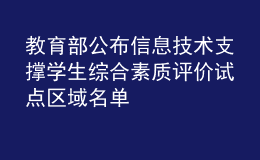 教育部公布信息技術(shù)支撐學(xué)生綜合素質(zhì)評價(jià)試點(diǎn)區(qū)域名單
