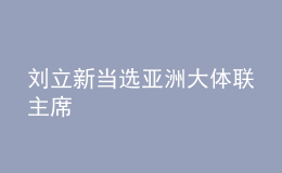 劉立新當選亞洲大體聯主席
