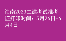 海南2023二建考試準考證打印時間：5月26日-6月4日