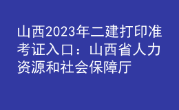 山西2023年二建打印準考證入口：山西省人力資源和社會保障廳