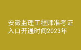 安徽監(jiān)理工程師準考證入口開通時間2023年