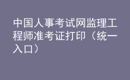 中國(guó)人事考試網(wǎng)監(jiān)理工程師準(zhǔn)考證打?。ńy(tǒng)一入口）