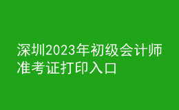深圳2023年初級會計(jì)師準(zhǔn)考證打印入口