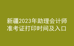 新疆2023年助理會計師準(zhǔn)考證打印時間及入口