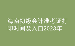海南初級(jí)會(huì)計(jì)準(zhǔn)考證打印時(shí)間及入口2023年