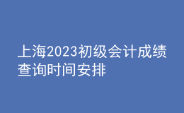 上海2023初級(jí)會(huì)計(jì)成績(jī)查詢(xún)時(shí)間安排