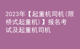 2023年【起重機(jī)司機(jī)(限橋式起重機(jī))】報(bào)名考試及起重機(jī)司機(jī)(限橋式起重機(jī))新版試題