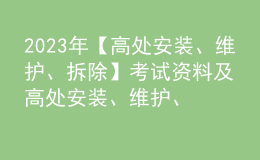 2023年【高處安裝、維護(hù)、拆除】考試資料及高處安裝、維護(hù)、拆除復(fù)審考試