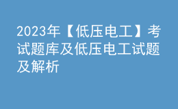 2023年【低壓電工】考試題庫(kù)及低壓電工試題及解析