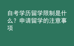 自考學(xué)歷留學(xué)限制是什么？申請(qǐng)留學(xué)的注意事項(xiàng) 