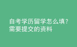 自考學歷留學怎么填？需要提交的資料 