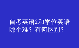 自考英語(yǔ)2和學(xué)位英語(yǔ)哪個(gè)難？有何區(qū)別？ 