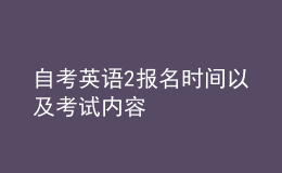 自考英語2報(bào)名時(shí)間以及考試內(nèi)容 