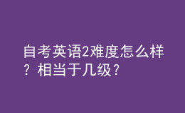 自考英語2難度怎么樣？相當(dāng)于幾級(jí)？ 