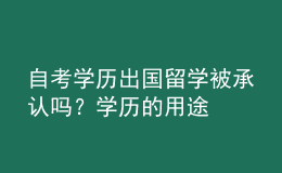 自考學歷出國留學被承認嗎？學歷的用途 