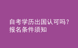 自考學歷出國認可嗎？報名條件須知 