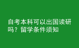 自考本科可以出國讀研嗎？留學(xué)條件須知 