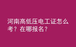 河南高低壓電工證怎么考？在哪報(bào)名？