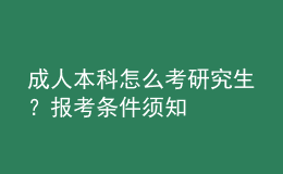 成人本科怎么考研究生？報考條件須知
