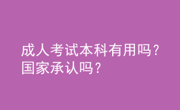 成人考試本科有用嗎？國家承認嗎？