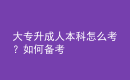 大專升成人本科怎么考？如何備考