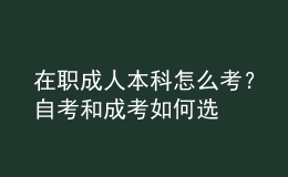 在職成人本科怎么考？自考和成考如何選
