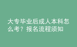 大專畢業(yè)后成人本科怎么考？報(bào)名流程須知