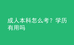 成人本科怎么考？學(xué)歷有用嗎