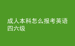 成人本科怎么報(bào)考英語(yǔ)四六級(jí)