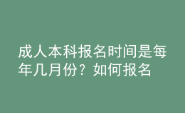成人本科報(bào)名時(shí)間是每年幾月份？如何報(bào)名