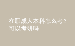 在職成人本科怎么考？可以考研嗎