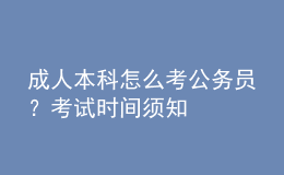 成人本科怎么考公務(wù)員？考試時(shí)間須知