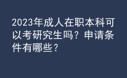2023年成人在職本科可以考研究生嗎？申請(qǐng)條件有哪些？