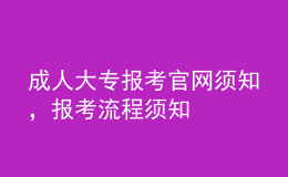 成人大專報考官網(wǎng)須知，報考流程須知