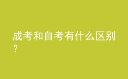 成考和自考有什么區(qū)別？