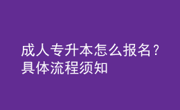 成人專升本怎么報名？具體流程須知