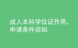 成人本科學(xué)位證作用，申請條件須知