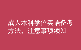 成人本科學(xué)位英語備考方法，注意事項(xiàng)須知